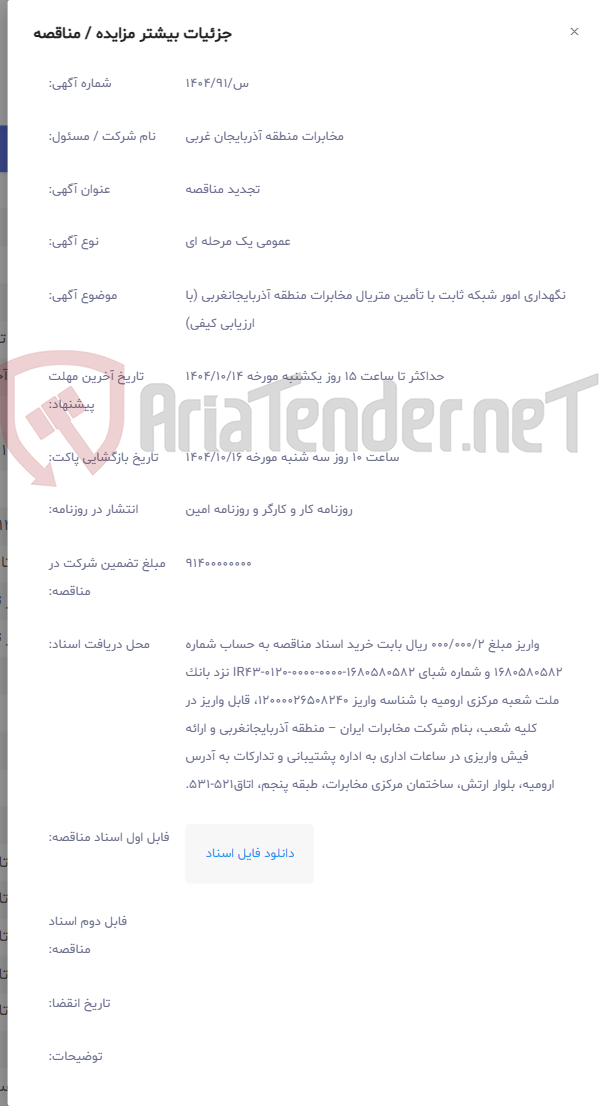 تصویر کوچک آگهی نگهداری امور شبکه ثابت با تأمین متریال مخابرات منطقه آذربایجانغربی (با ارزیابی کیفی)