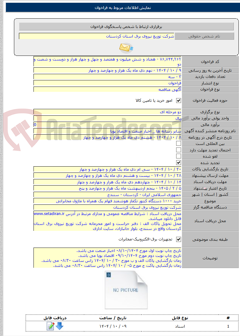 تصویر کوچک آگهی خرید ۱۰۰۰ دستگاه کنتور تکفاز هوشمند فهام یک همراه با ماژول مخابراتی