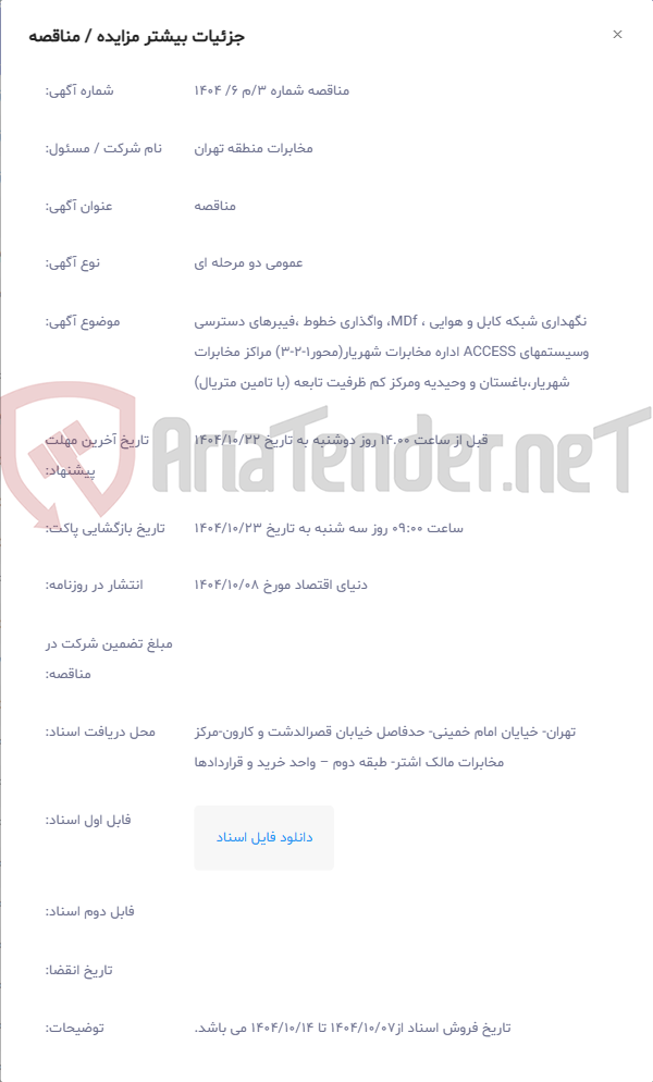 تصویر کوچک آگهی نگهداری شبکه کابل و هوایی ، MDf، واگذاری خطوط ،فیبرهای دسترسی وسیستمهای ACCESS اداره مخابرات شهریار(محور1-2-3) مراکز مخابرات شهریار،باغستان و وحیدیه ومرکز کم ظرفیت تابعه (با تامین متریال)