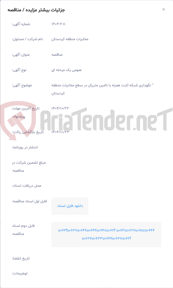 تصویر کوچک آگهی " نگهداری شبکه ثابت همراه با تامین متریال در سطح مخابرات منطقه کردستان