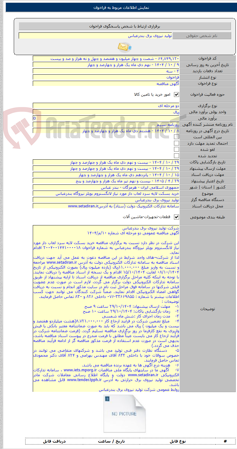 تصویر کوچک آگهی خرید بسکت لایه سرد لعاب دار مورد نیاز لانگستروم بویلر نیروگاه بندرعباس
