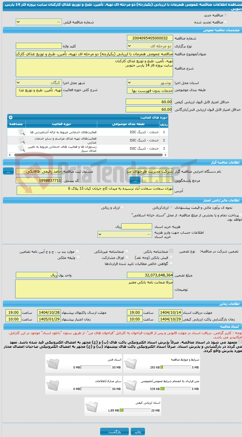 تصویر کوچک آگهی مناقصه عمومی همزمان با ارزیابی (یکپارچه) دو مرحله ای تهیه، تأمین، طبخ و توزیع غذای کارکنان سایت پروژه فاز 14 پارس جنوبی