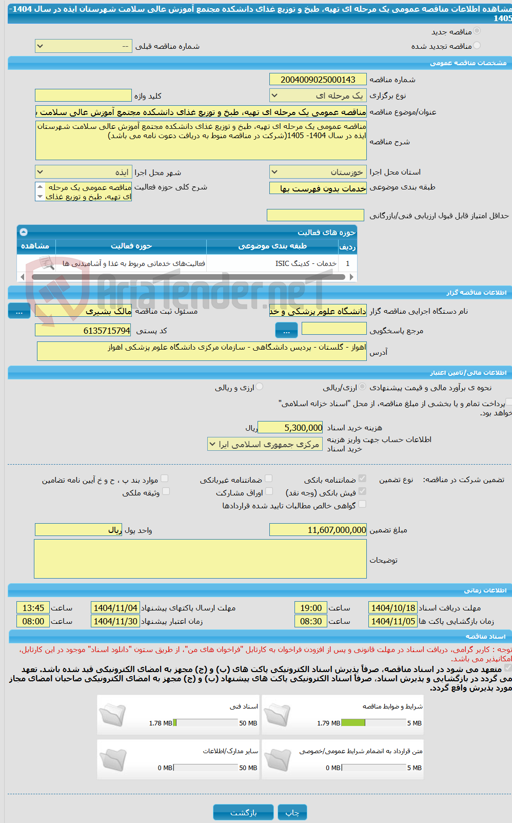 تصویر کوچک آگهی مناقصه عمومی یک مرحله ای تهیه، طبخ و توزیع غذای دانشکده مجتمع آموزش عالی سلامت شهرستان ایذه در سال 1404- 1405