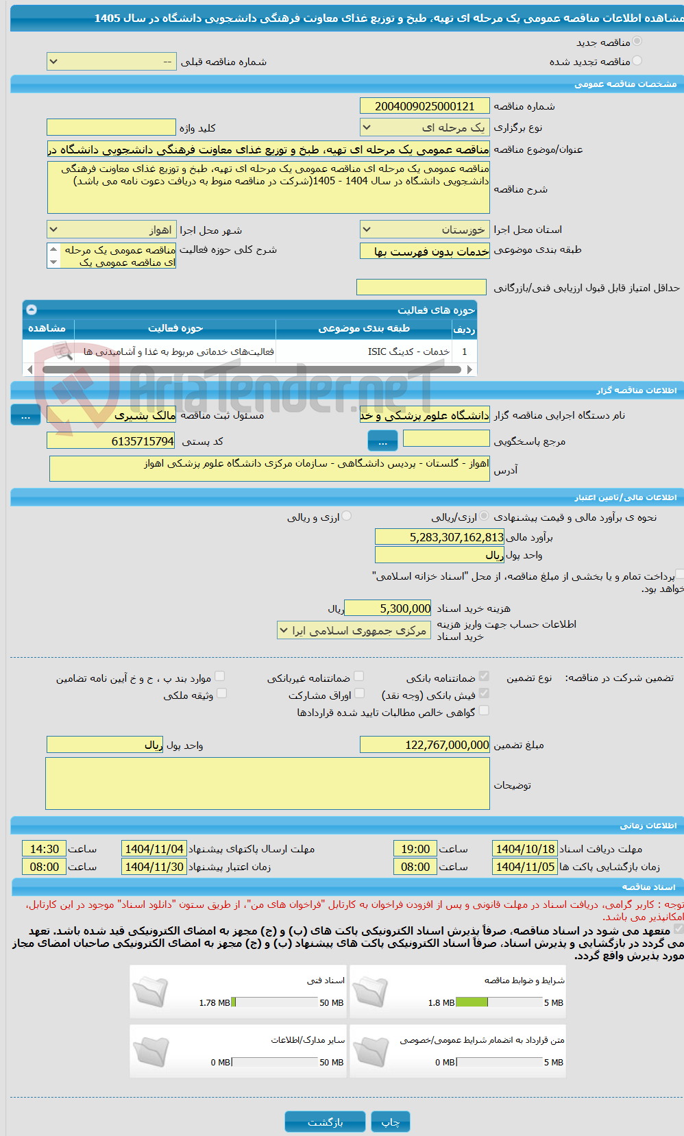 تصویر کوچک آگهی مناقصه عمومی یک مرحله ای تهیه، طبخ و توزیع غذای معاونت فرهنگی دانشجویی دانشگاه در سال 1405 