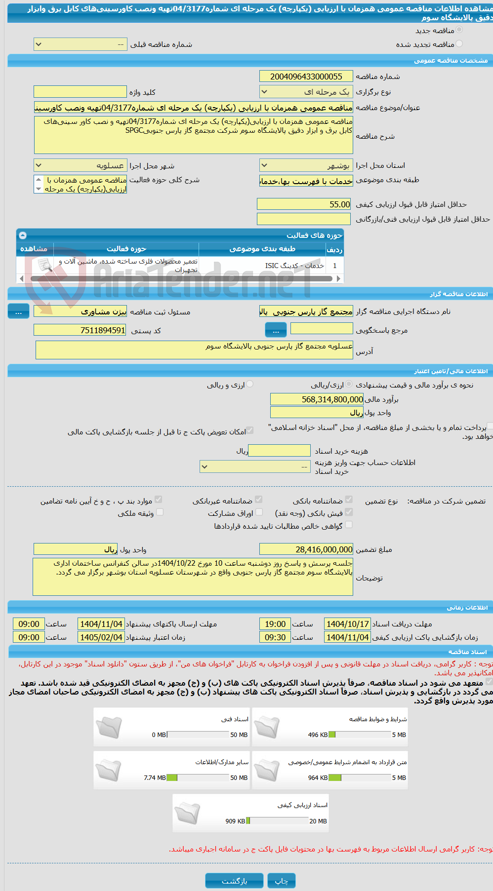 تصویر کوچک آگهی مناقصه عمومی همزمان با ارزیابی (یکپارچه) یک مرحله ای شماره04/3177تهیه ونصب کاورسینیهای کابل برق وابزار دقیق پالایشگاه سوم
