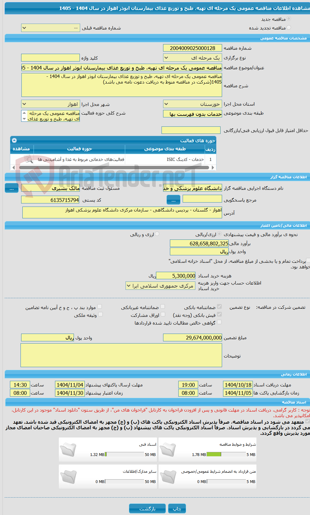 تصویر کوچک آگهی مناقصه عمومی یک مرحله ای تهیه، طبخ و توزیع غذای بیمارستان ابوذر اهواز در سال 1404 - 1405