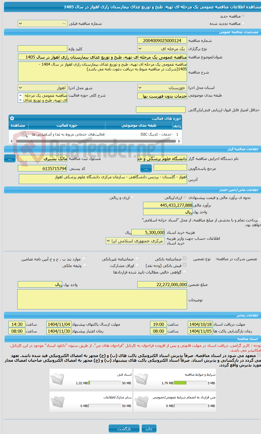 تصویر کوچک آگهی مناقصه عمومی یک مرحله ای تهیه، طبخ و توزیع غذای بیمارستان رازی اهواز در سال 1405
