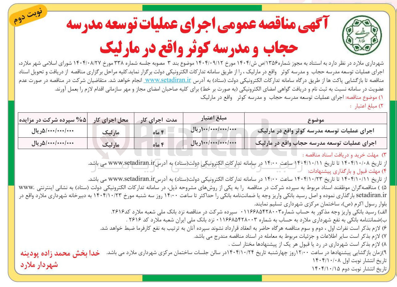 تصویر کوچک آگهی اجرای عملیات توسعه مدرسه کوثر واقع در مارلیک 

