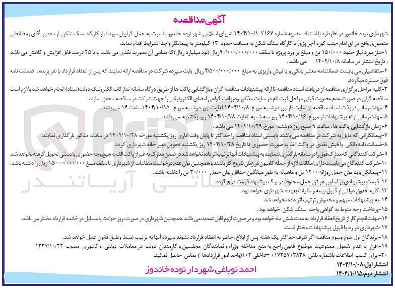 تصویر کوچک آگهی حمل گراویل مورد نیاز کارگاه سنگ شکن