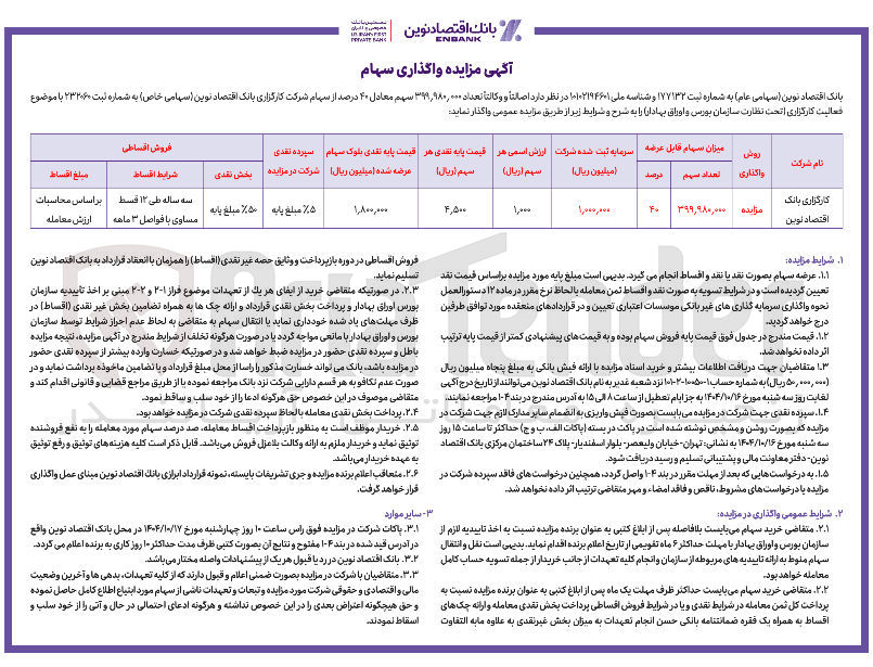 تصویر کوچک آگهی واکذاری سهام