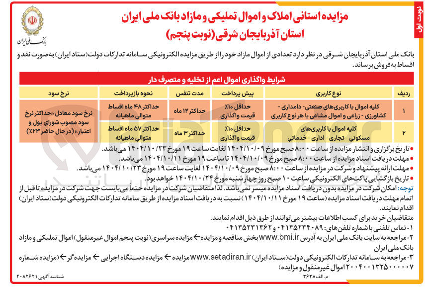 تصویر کوچک آگهی فروش املاک و اموال تملیکی و مازاد