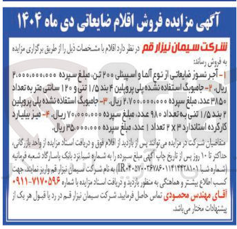 تصویر کوچک آگهی فروش اقلام ضایعاتی