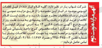 تصویر کوچک آگهی فروش کلیه اقلام انبار CKD از قبیل قطعات اتوبوس موجود در انبار این مجموعه
