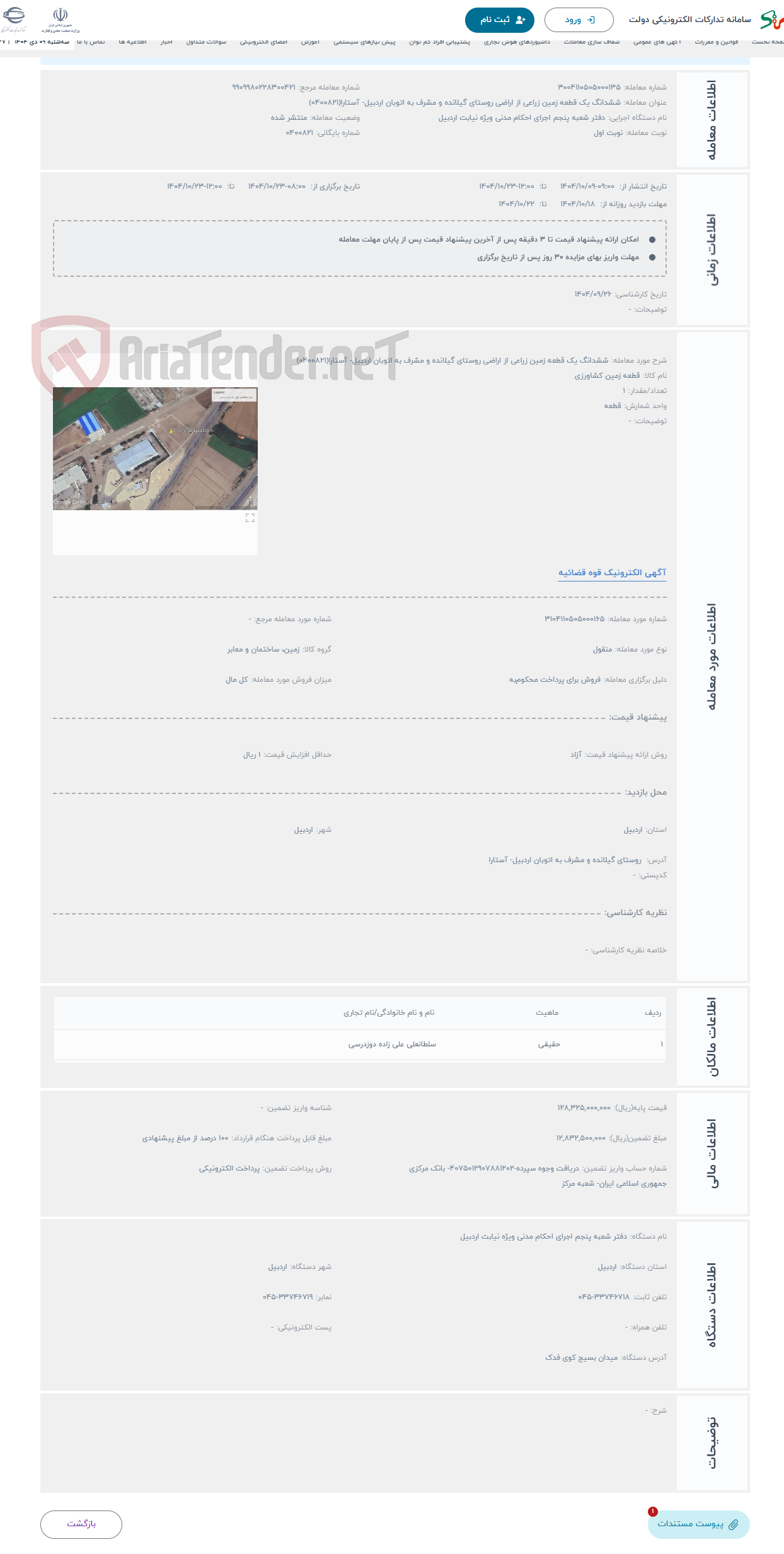 تصویر کوچک آگهی حراج ششدانگ یک قطعه زمین زراعی از اراضی روستای گیلانده و مشرف به اتوبان اردبیل- آستارا(0400821)
