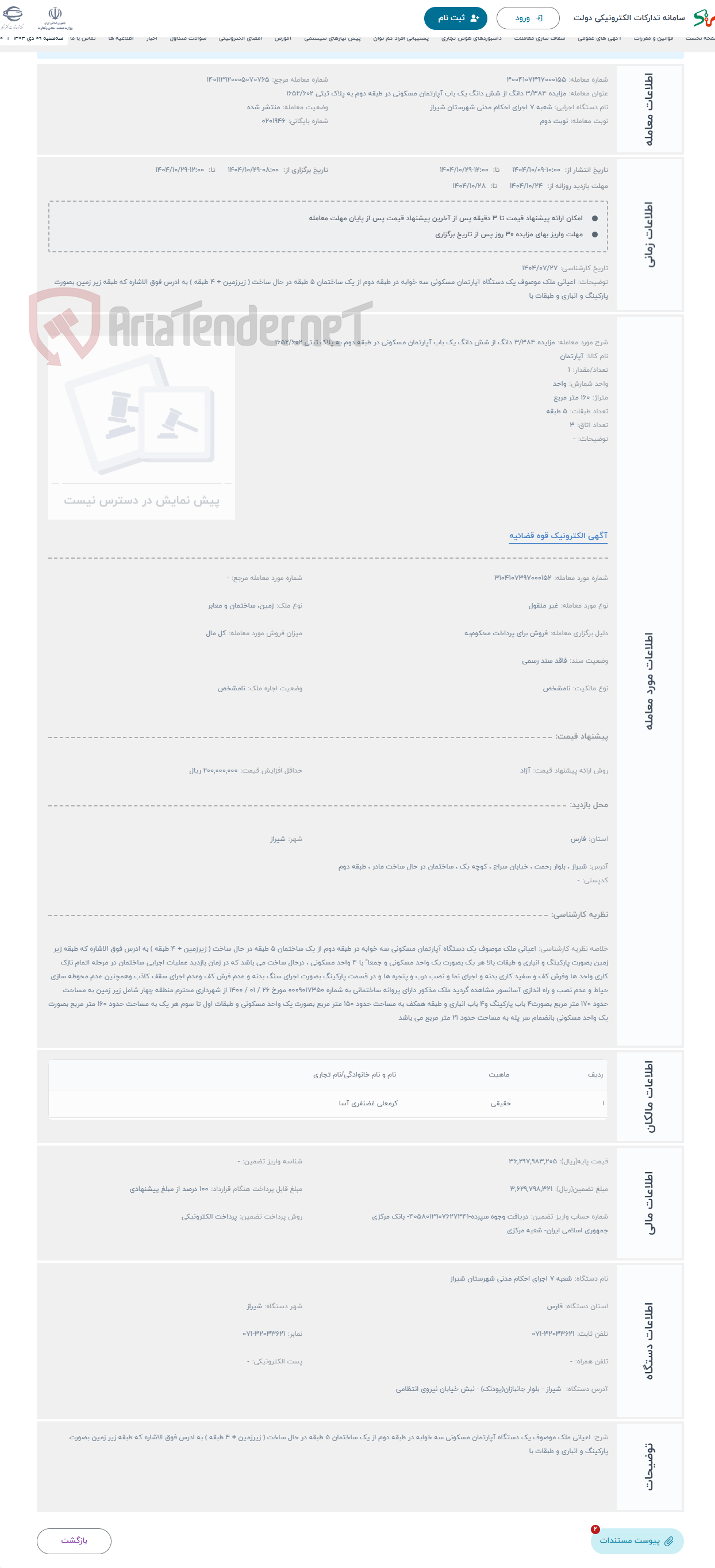 تصویر کوچک آگهی حراج مزایده 3/384 دانگ از شش دانگ یک باب آپارتمان مسکونی در طبقه دوم به پلاک ثبتی 1652/602