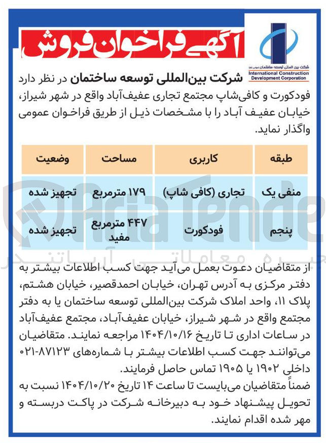 تصویر کوچک آگهی فودکورت و کافی شاپ مجتمع تجاری