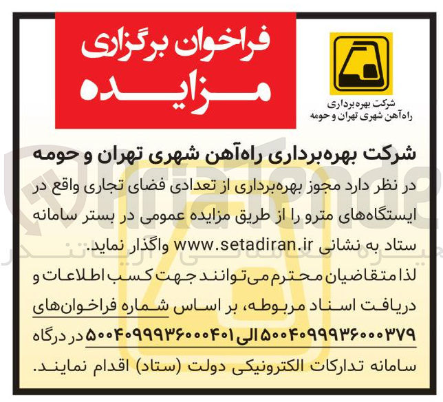 تصویر کوچک آگهی بهره برداری از تعدادی فضای تجاری واقع در ایستگاههای مترو 