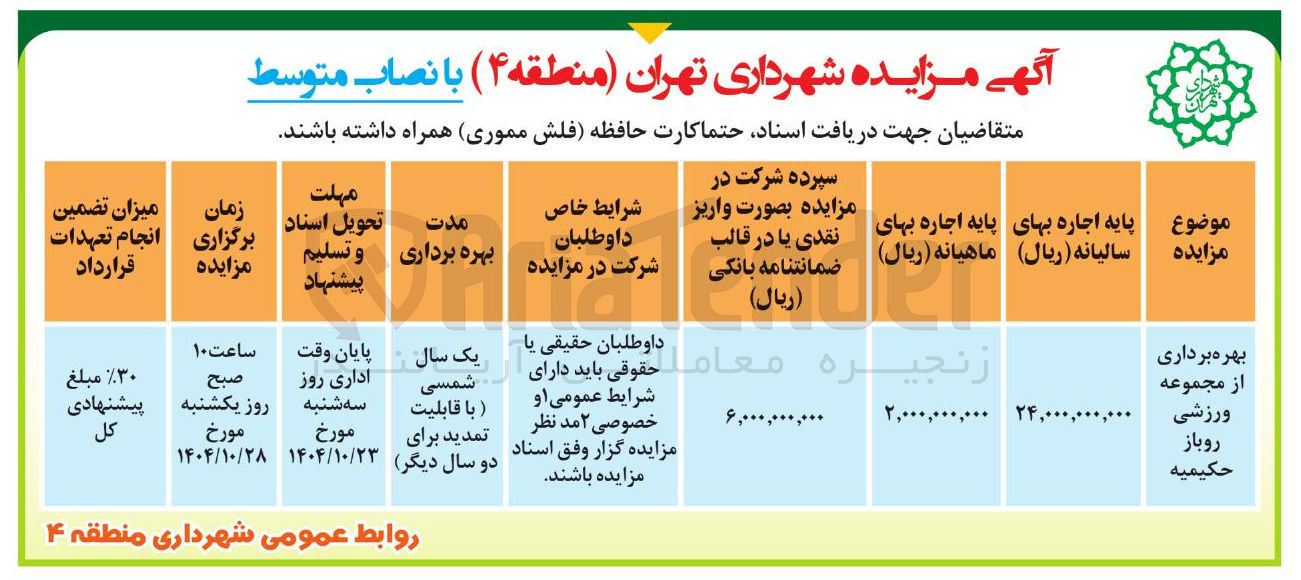 تصویر کوچک آگهی بهره برداری از مجموعه ورزشی روباز