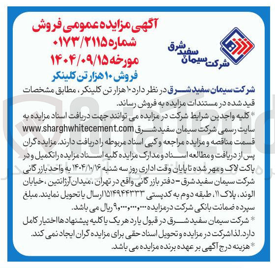 تصویر کوچک آگهی فروش ۱۰ هزار تن کلینکر
