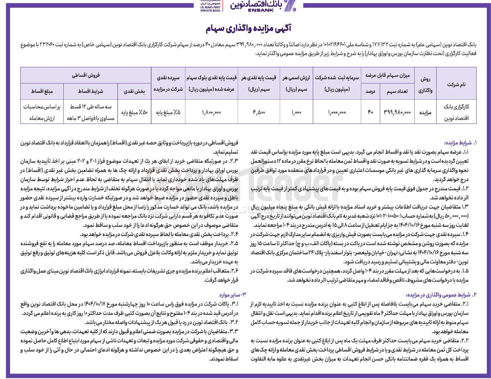 تصویر کوچک آگهی فروش سهام