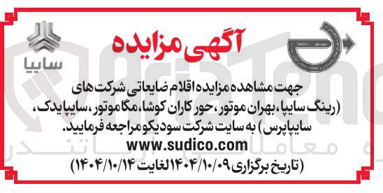تصویر کوچک آگهی فروش اقلام ضایعاتی
