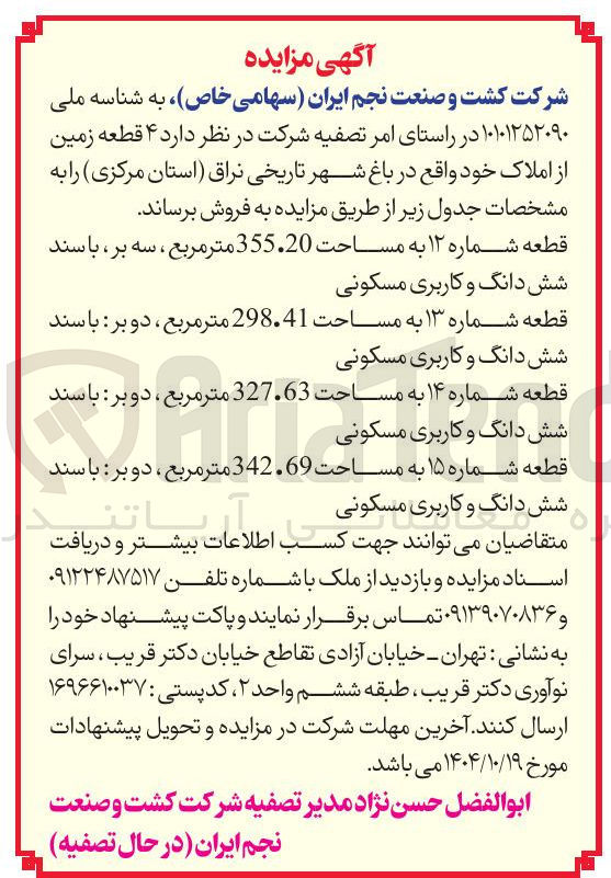 تصویر کوچک آگهی قطعه شماره ۱۲ به مساحت 355.20 متر مربع ، سه بر ، باسند شش دانگ و کاربری مسکونی 

