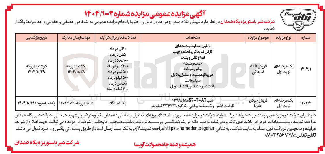 تصویر کوچک آگهی فروش اقلام ضایعاتی