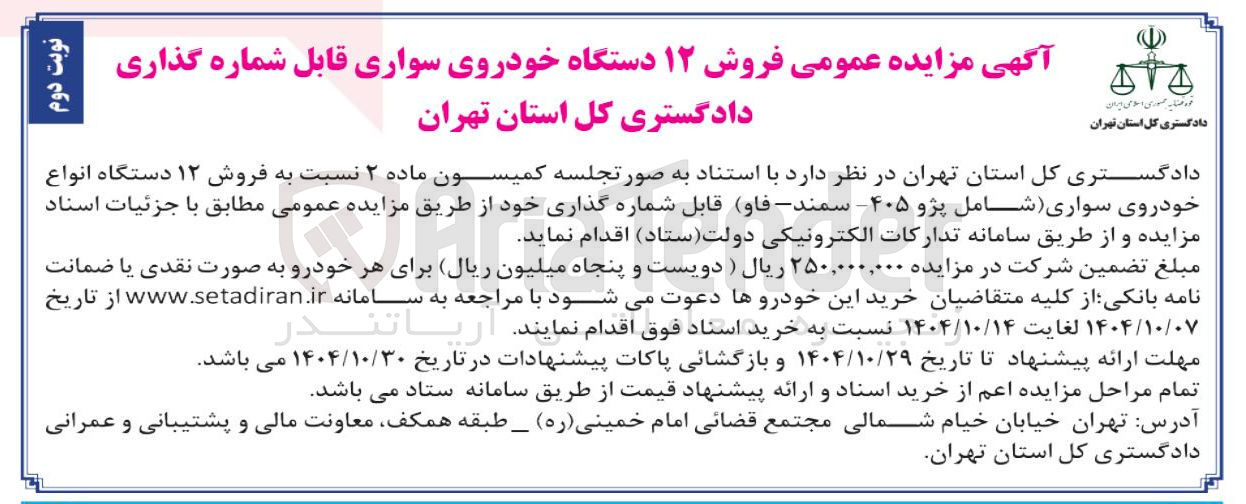 تصویر کوچک آگهی فروش ۱۲ دستگاه خودروی سواری قابل شماره گذاری 