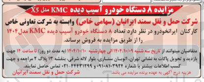تصویر کوچک آگهی فروش  ۸ دستگاه خودرو آسیب دیده KMC مدل X5 