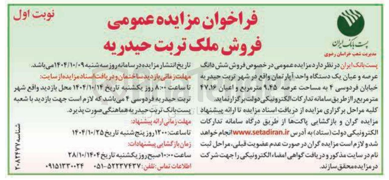 تصویر کوچک آگهی فروش شش دانگ عرصه و عیان یک دستگاه واحد آپارتمان