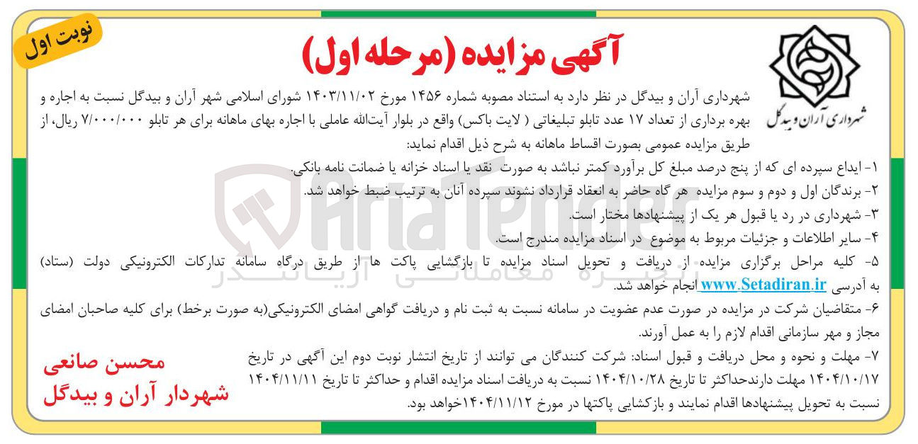 تصویر کوچک آگهی اجاره و بهره برداری از تعداد ۱۷ عدد تابلو تبلیغاتی (لایت باکس)