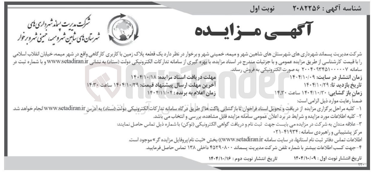 تصویر کوچک آگهی  یک قطعه پلاک زمین با کاربری کارگاهی