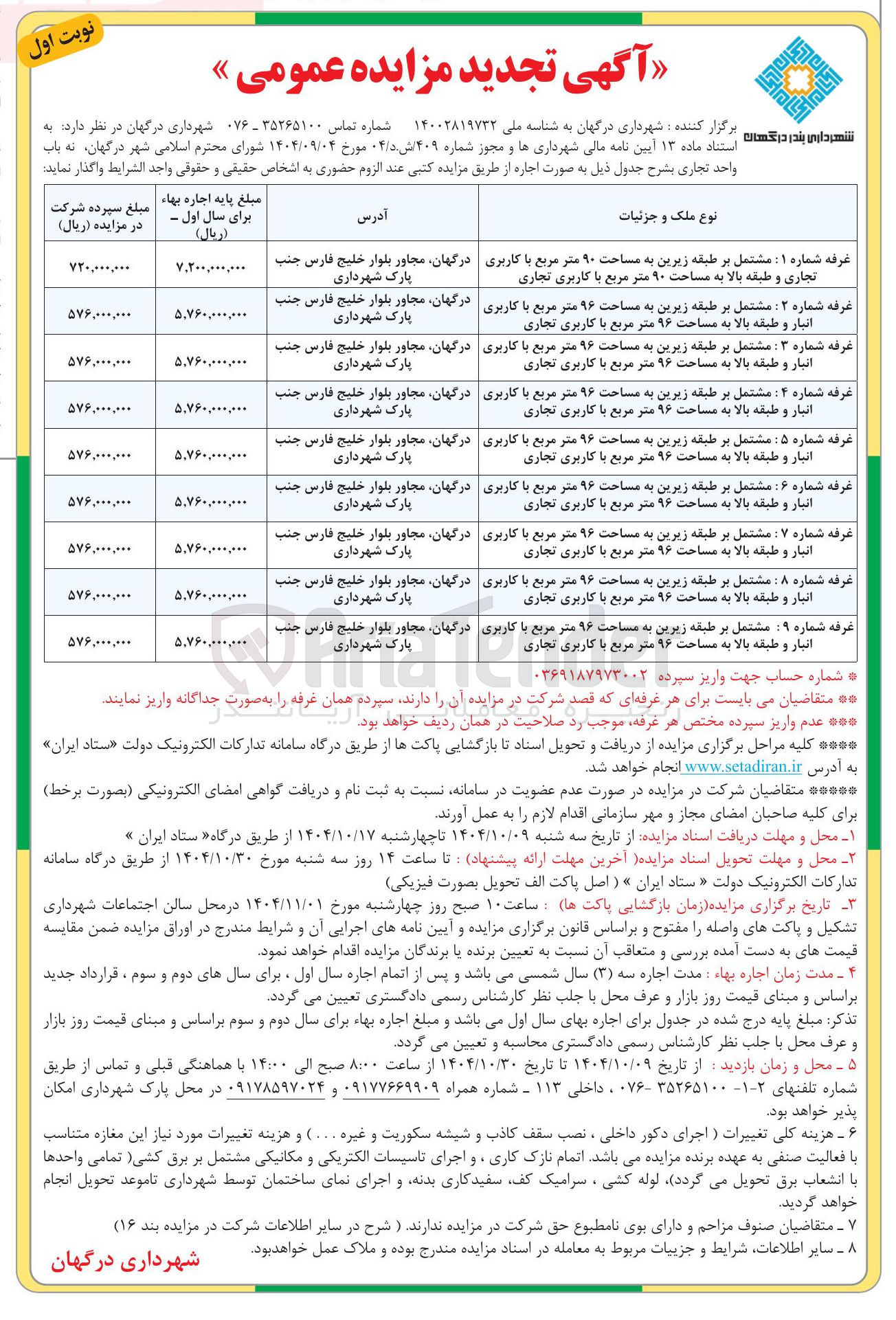 تصویر کوچک آگهی اجاره ۹ باب واحد تجاری