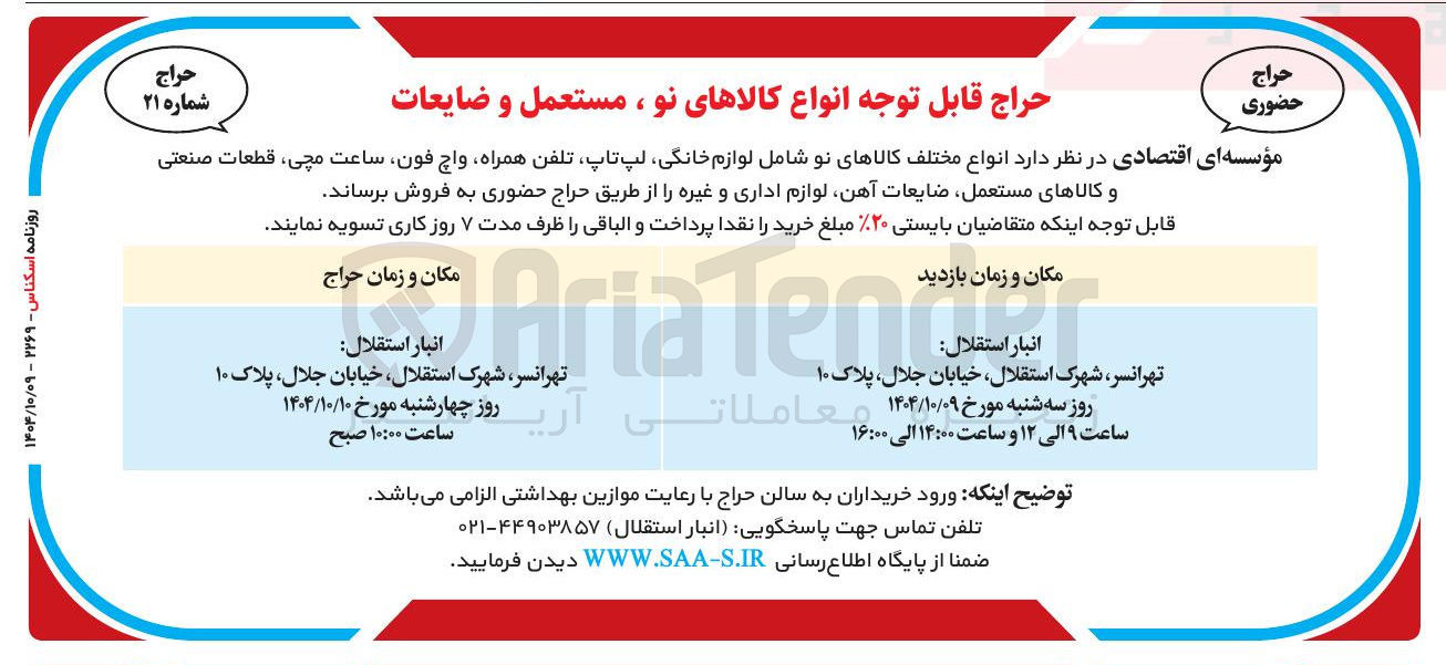 تصویر کوچک آگهی فروش انواع کالاهای نو، مستعمل و ضایعات 
