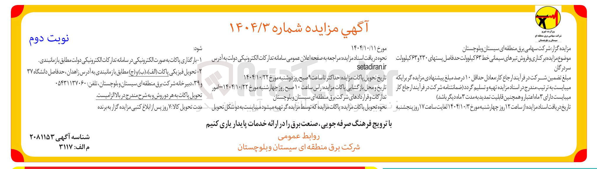 تصویر کوچک آگهی برکناری و فروش تیرهای سیمانی خط ۶۳ کیلوولت