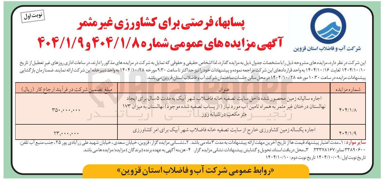 تصویر کوچک آگهی اجاره یکساله زمین کشاورزی خارج از سایت تصفیه خانه فاضلاب شهر آبیک برای امر کشاورزی 
