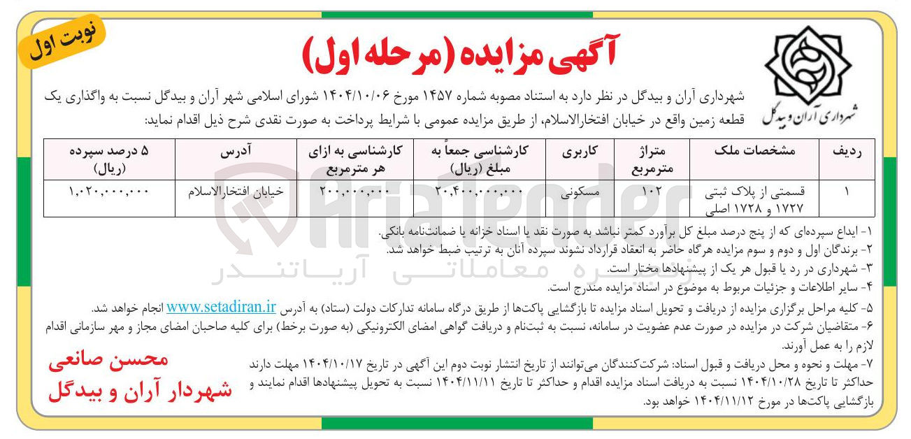 تصویر کوچک آگهی واگذاری یک قطعه زمین
