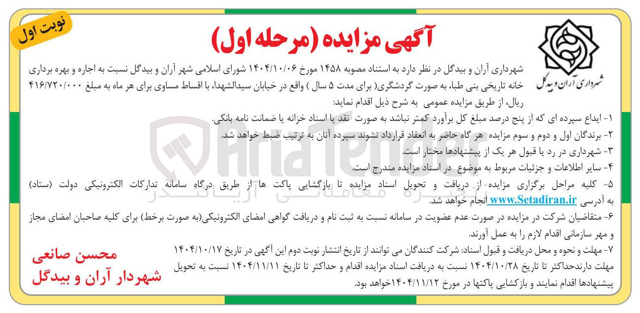 تصویر کوچک آگهی اجاره و بهره برداری خانه تاریخی