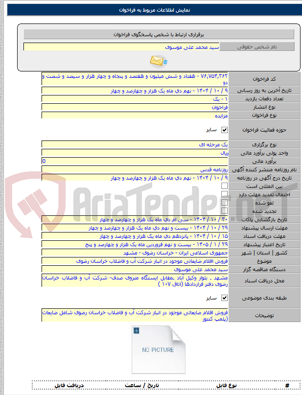 تصویر کوچک آگهی فروش اقلام ضایعاتی موجود در انبار شرکت آب و فاضلاب خراسان رضوی