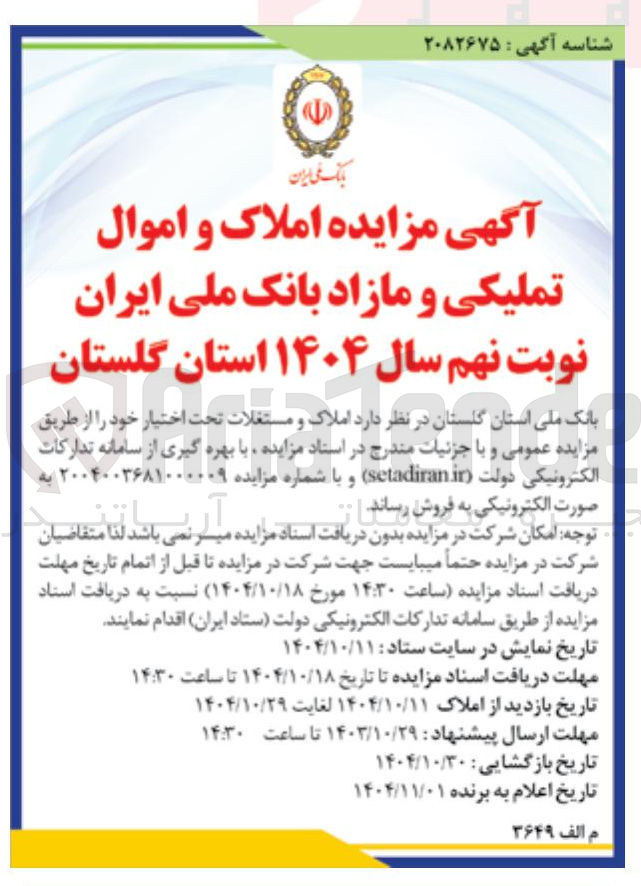 تصویر کوچک آگهی مزایده املاک و اموال تملیکی و مازاد