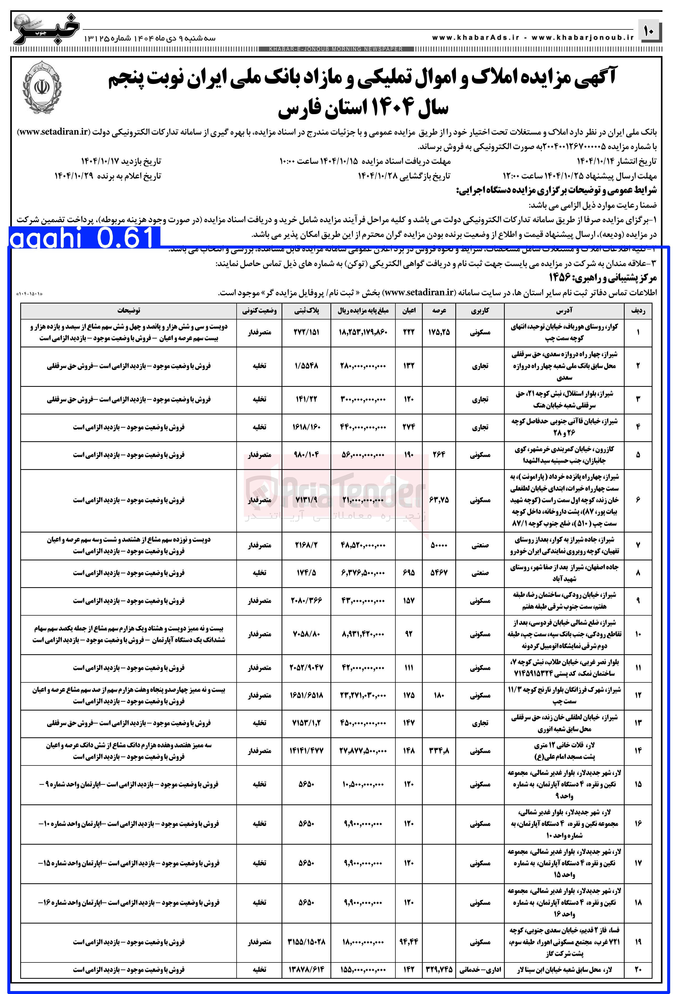 تصویر کوچک آگهی املاک و اموال تملیکی و مازاد