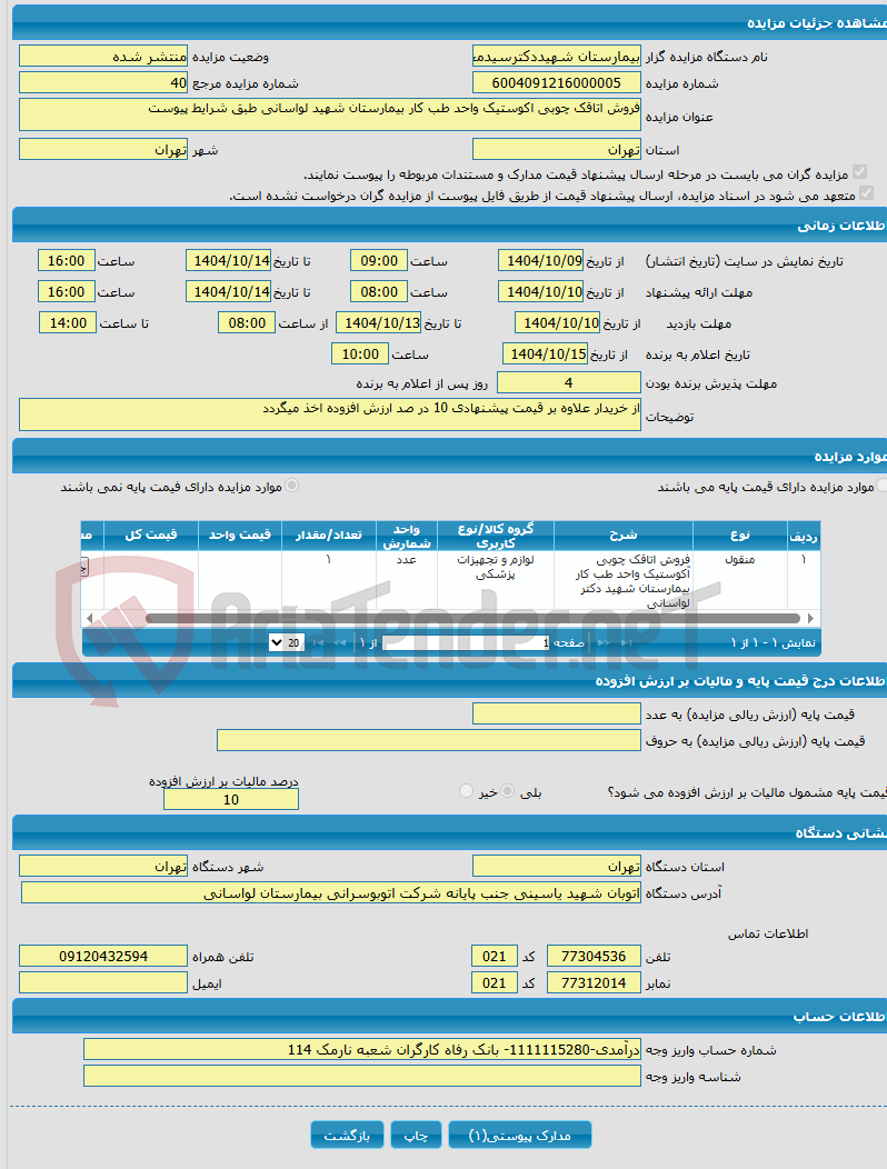 تصویر کوچک آگهی فروش اتاقک چوبی اکوستیک واحد طب کار بیمارستان شهید لواسانی طبق شرایط پیوست 