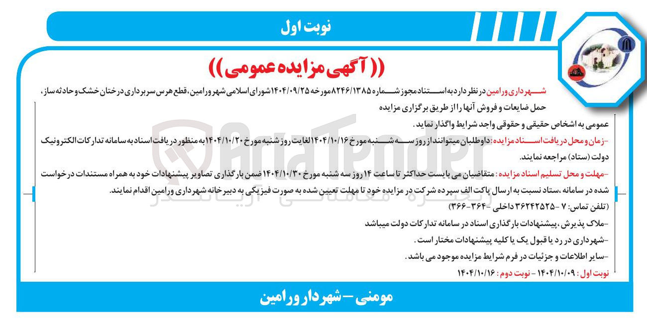 تصویر کوچک آگهی قطع هرس سربرداری درختان خشک و حادثه ساز ، حمل ضایعات و فروش آنها