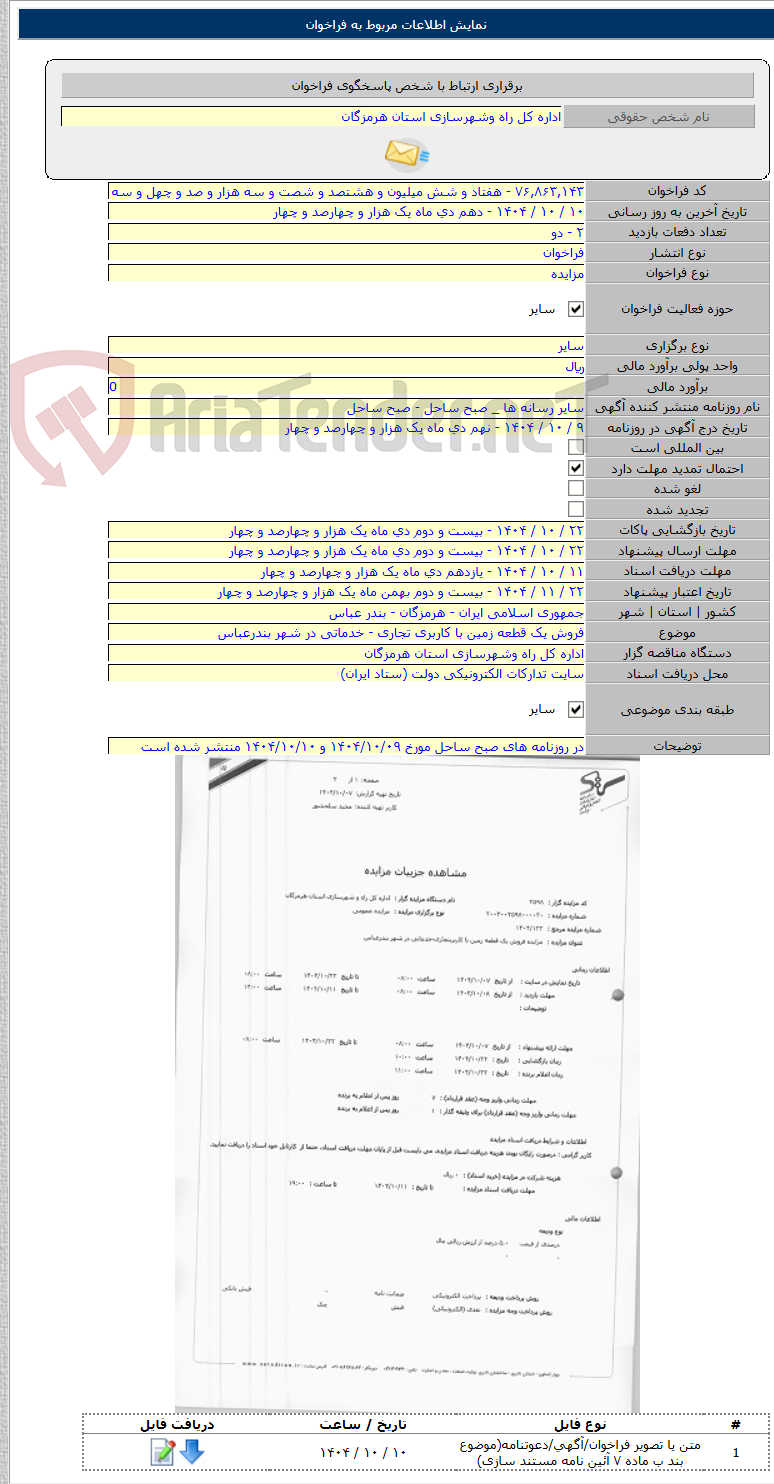 تصویر کوچک آگهی فروش یک قطعه زمین با کاربری تجاری - خدماتی در شهر بندرعباس
