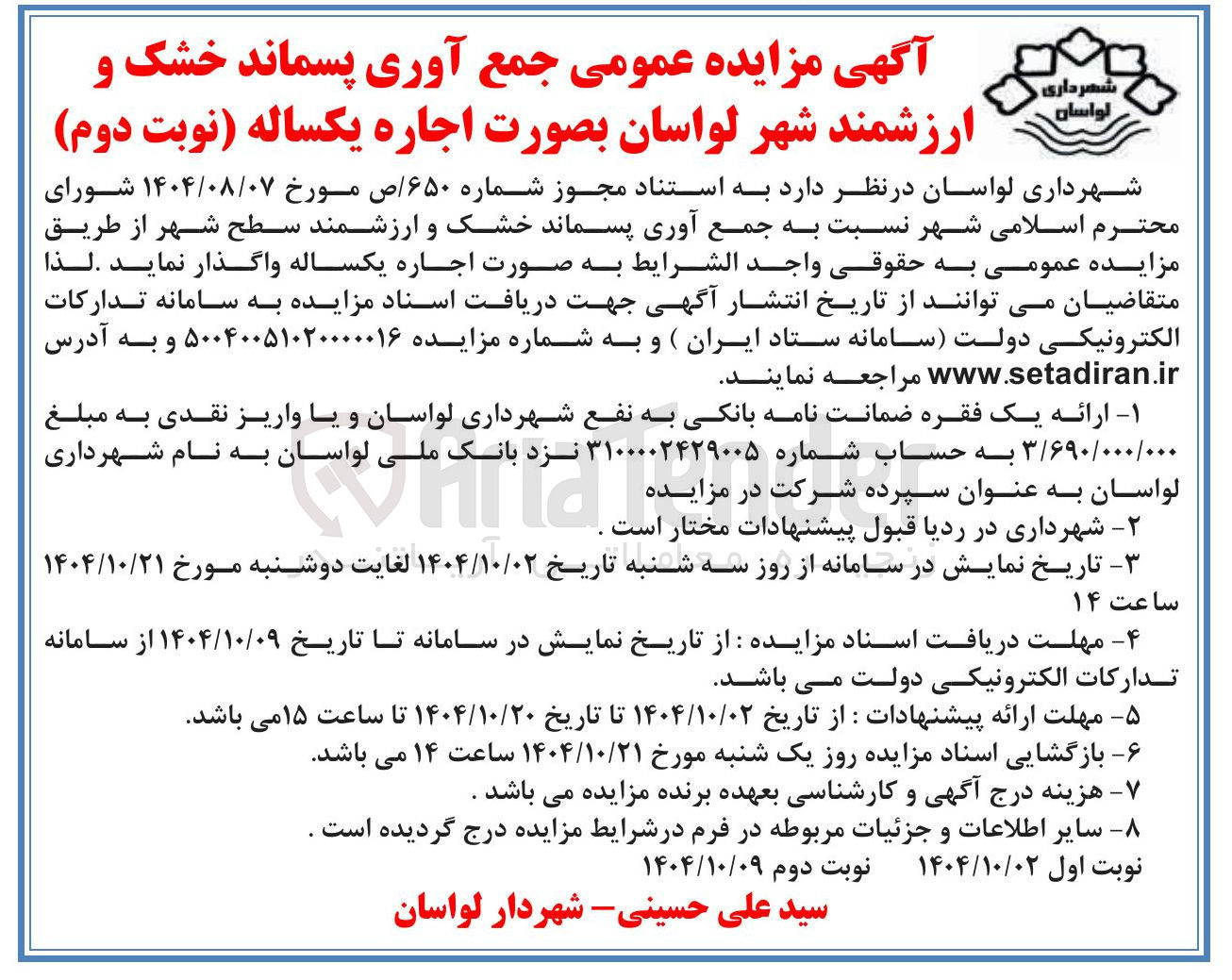 تصویر کوچک آگهی جمع آوری پسماند خشک و ارزشمند