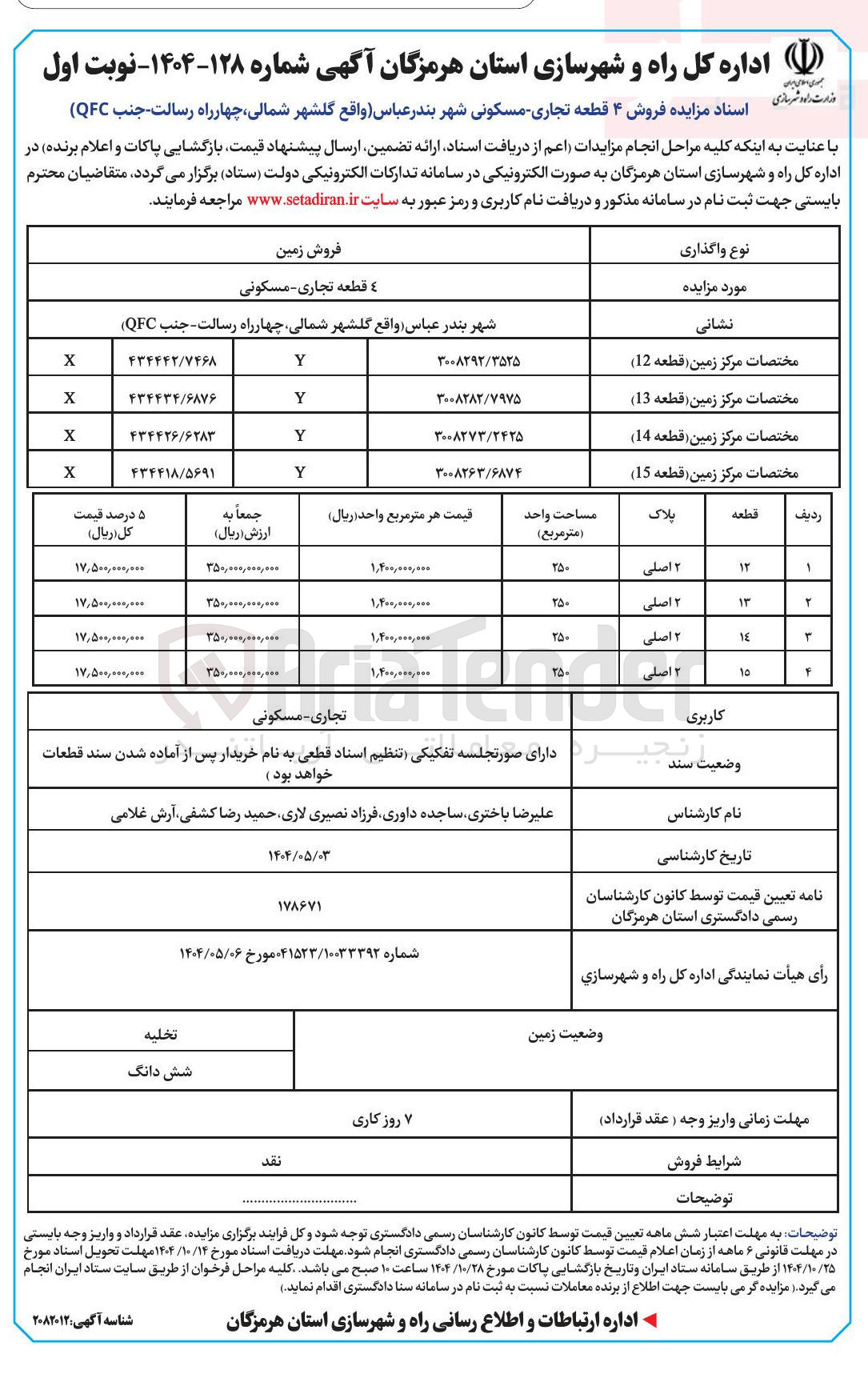تصویر کوچک آگهی فروش ۴ قطعه تجاری مسکونی