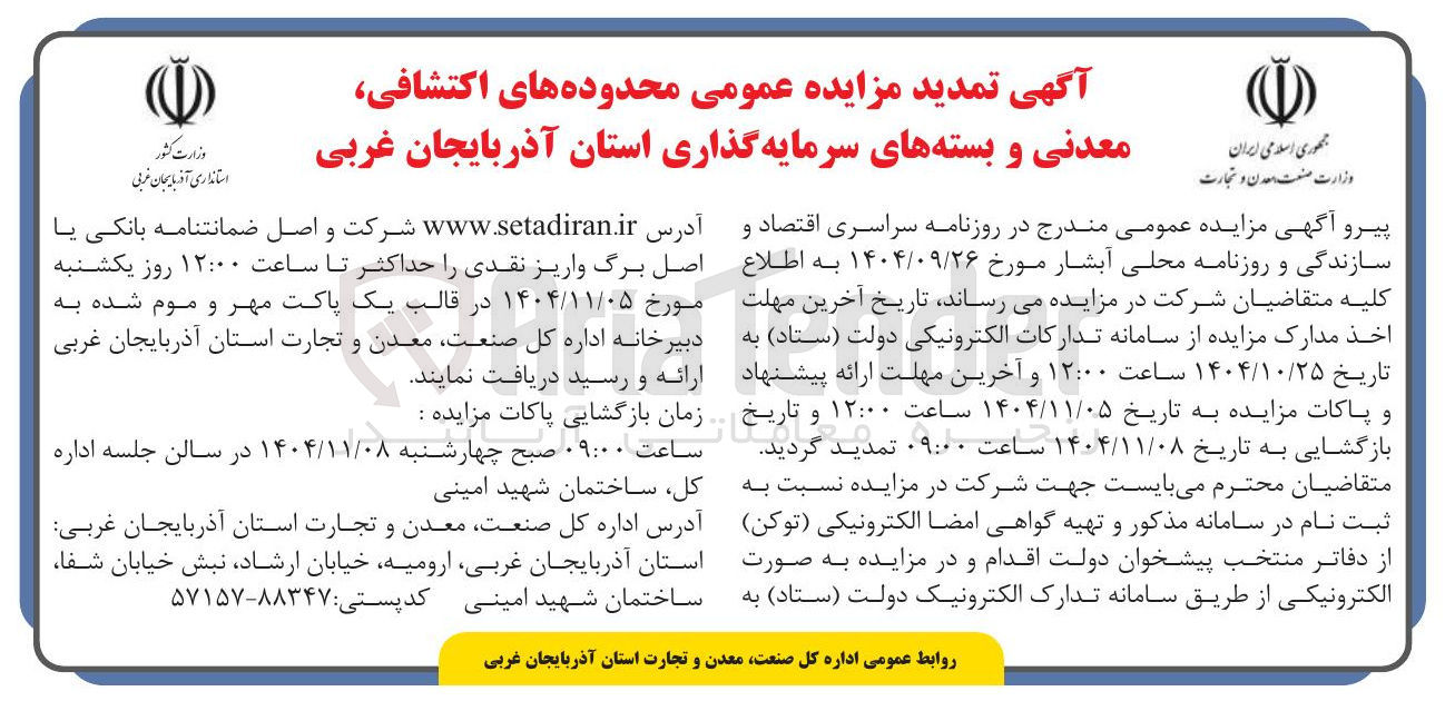 تصویر کوچک آگهی مزایده عمومی محدوده های اکتشافی معدنی و بسته های سرمایه گذاری
