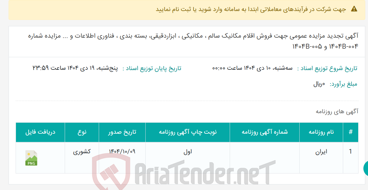 تصویر کوچک آگهی آگهی تجدید مزایده عمومی جهت فروش اقلام مکانیک سالم ، مکانیکی ، ابزاردقیقی، بسته بندی ، فناوری اطلاعات و ... مزایده شماره 004-1404B و 005-1404B