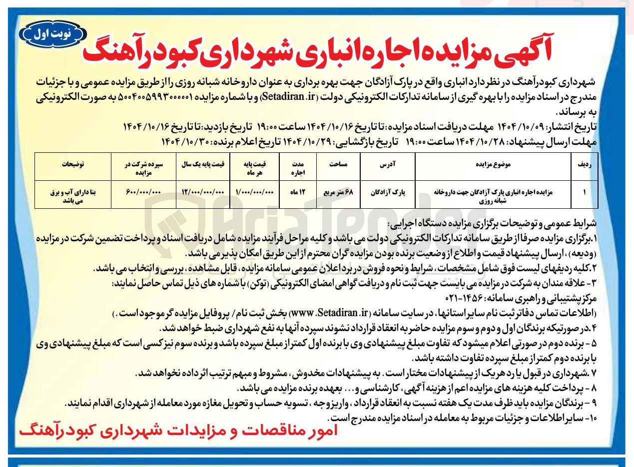 تصویر کوچک آگهی  اجاره انباری پارک 
