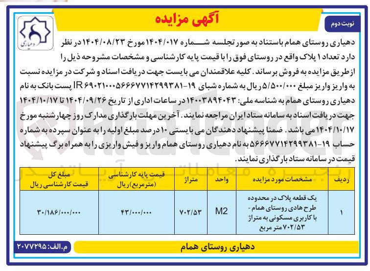 تصویر کوچک آگهی تعداد ۱ پلاک واقع در روستا
